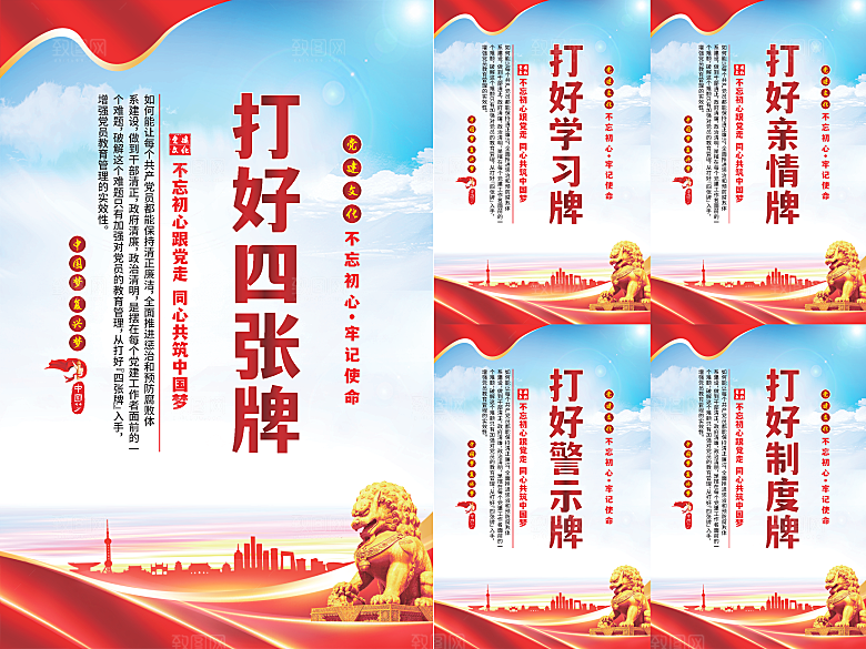 打好四张牌党建海报系列