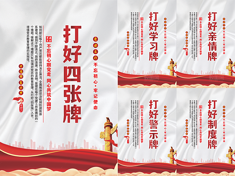 打好四张牌党建海报系列