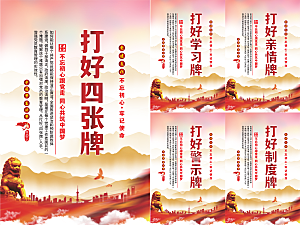 打好四张牌党建海报