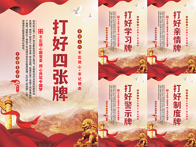 打好四张牌党建海报