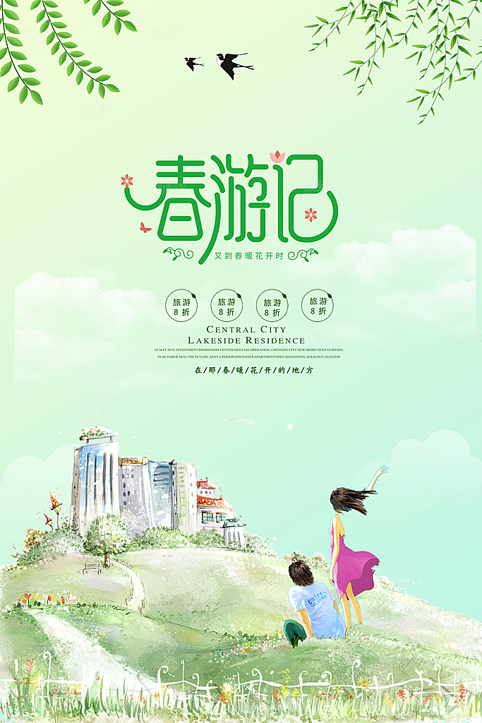 春游记旅行活动海报设计