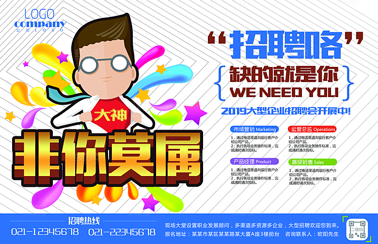非你莫属时尚招聘海报