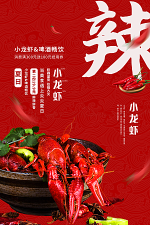 美味小龙虾广告海报设计