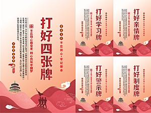 打好四张牌党建海报系列