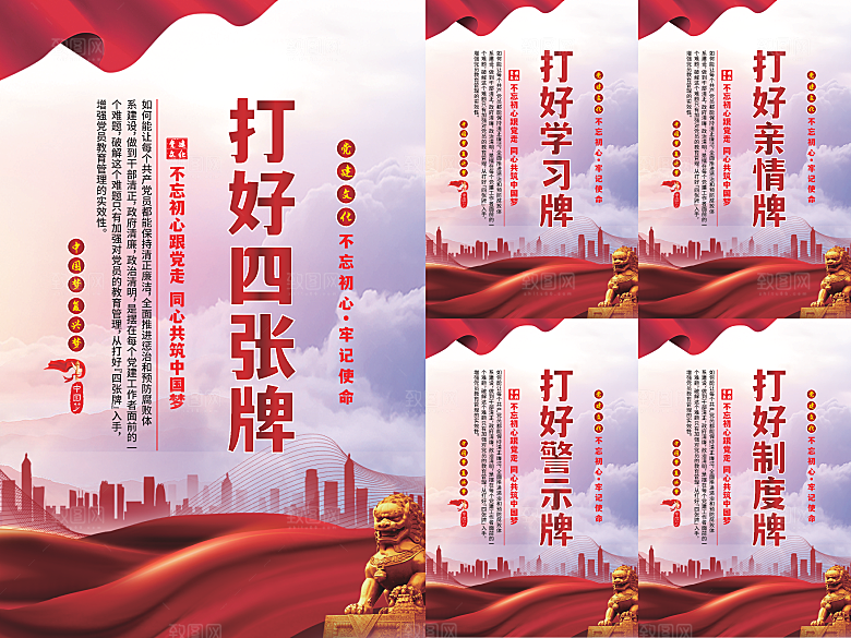 打好四张牌党建海报系列