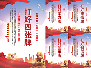 打好四张牌党建海报系列
