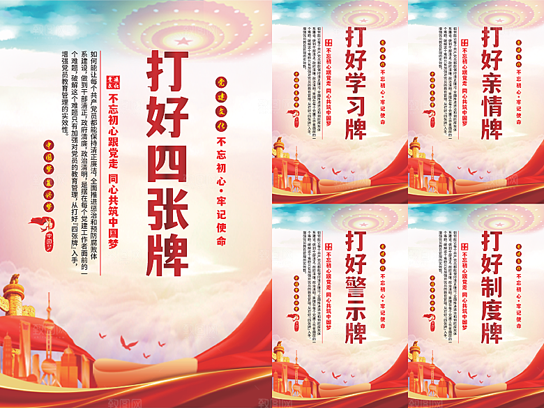 打好四张牌党建海报系列