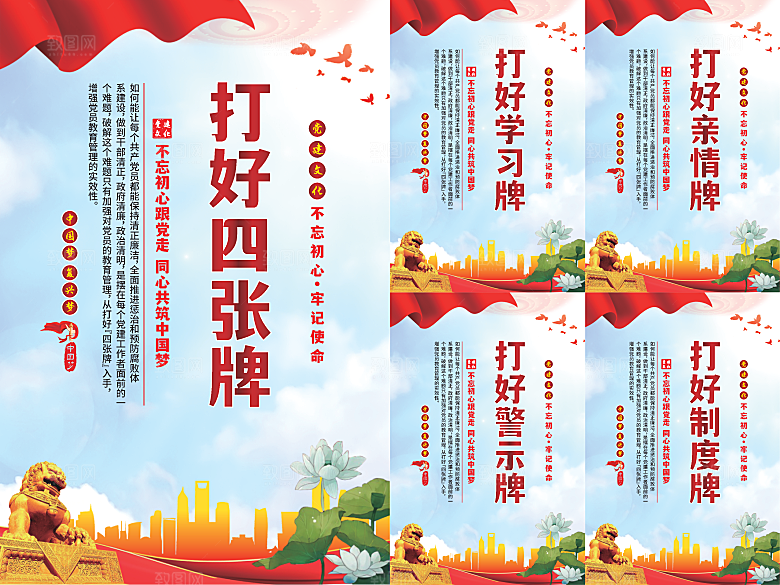 打好四张牌党建海报系列