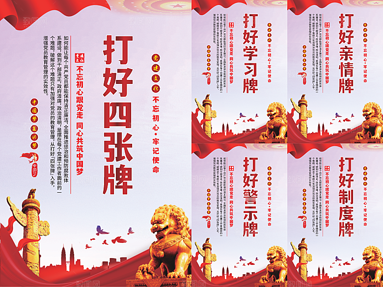 打好四张牌党建海报系列