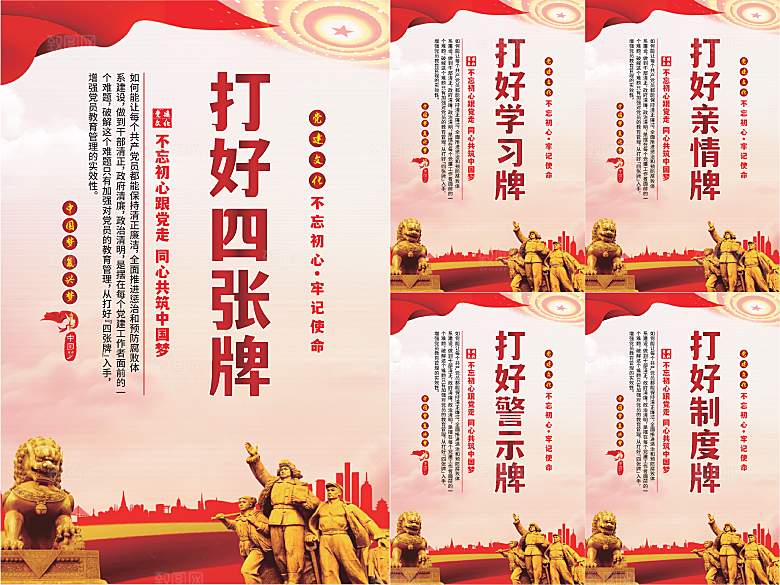 打好四张牌党建海报系列