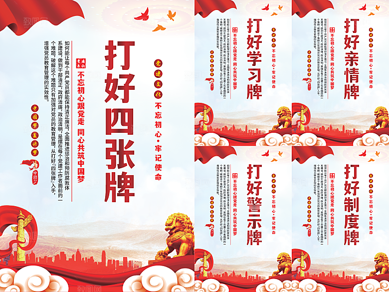 打好四张牌党建海报