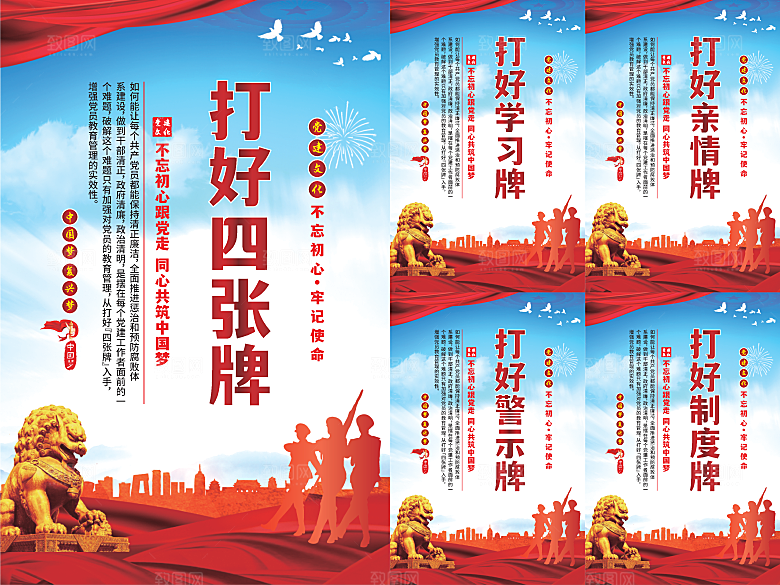 打好四张牌党建海报