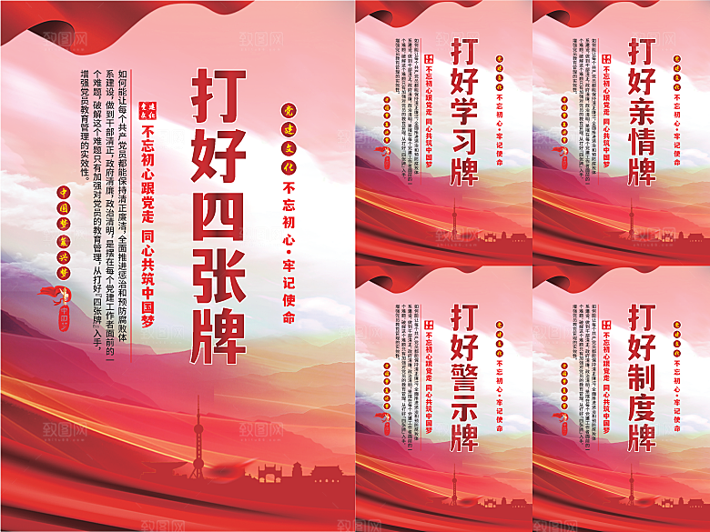 打好四张牌党建海报