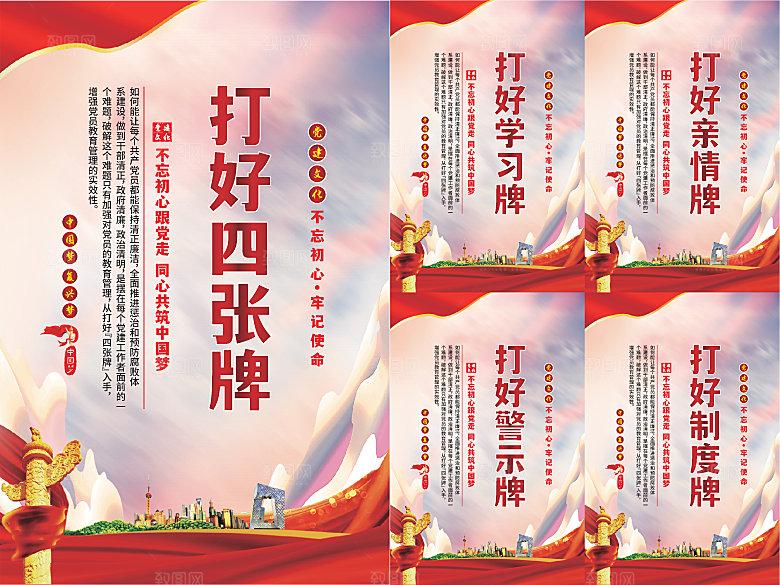 打好四张牌党建海报