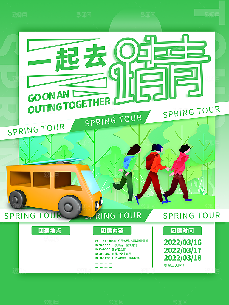 青春旅游春游季春游海报