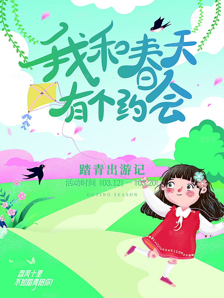 我们一起去春游踏青旅行海报