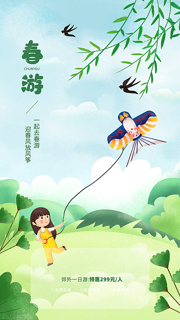 春日春季春游踏青出行活动展板海报