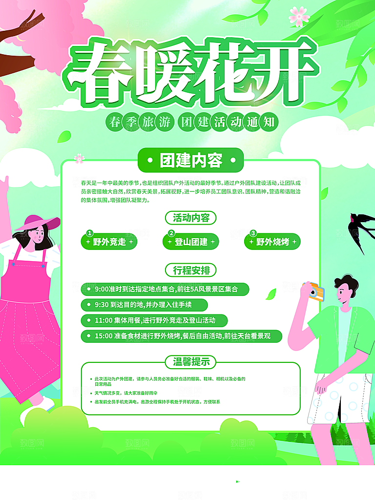 春分踏青春游节气海报素材