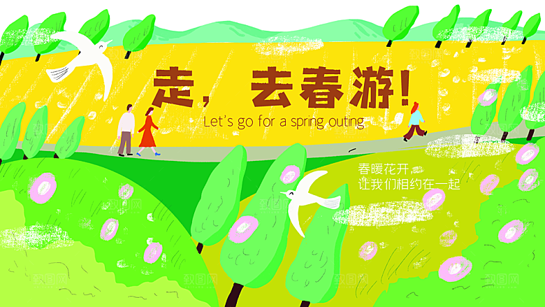 我们一起去春游踏青旅行海报