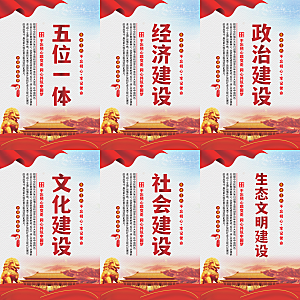 五位一体党建海报