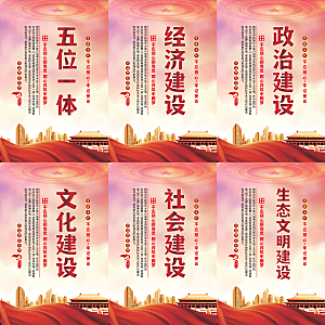 五位一体党建海报系列
