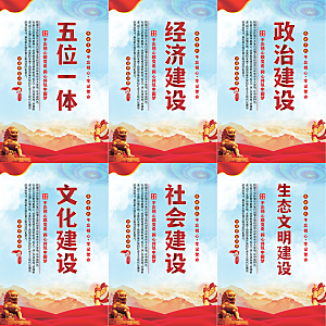 五位一体党建海报系列