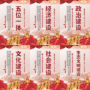 五位一体党建海报系列