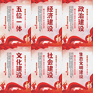 五位一体党建海报系列