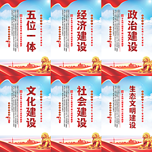 五位一体党建海报系列