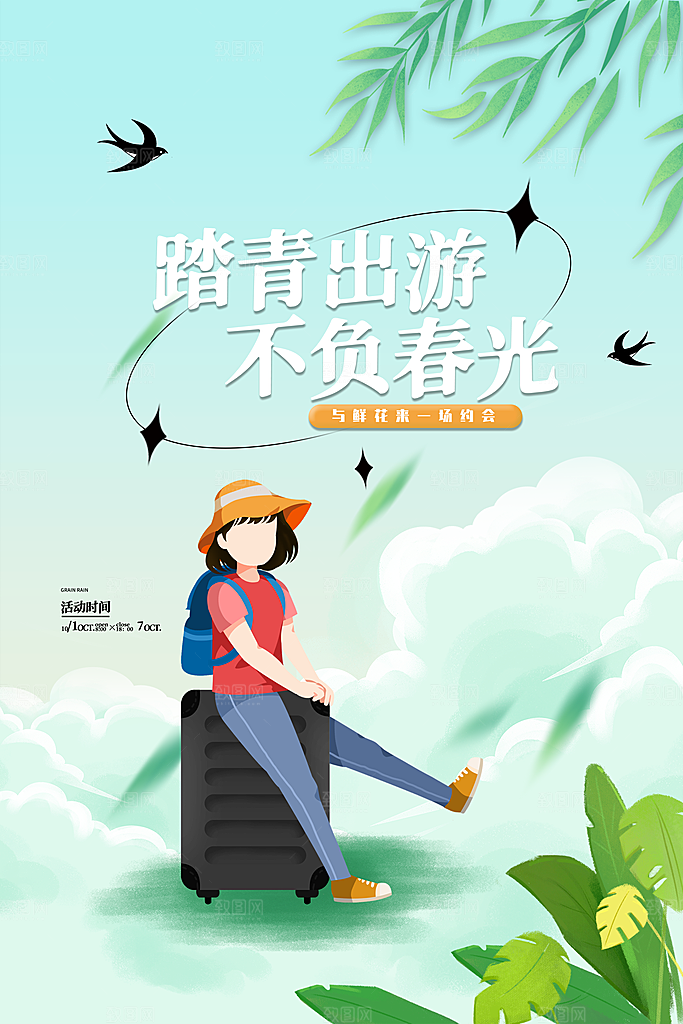 春季春天春游露营踏青活动宣传海报