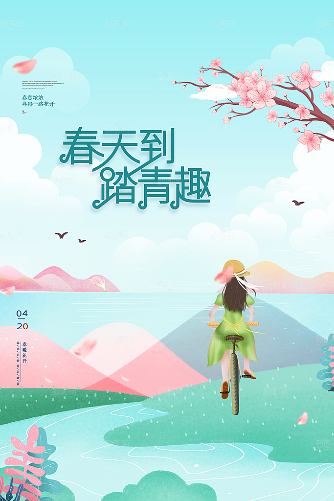 我们一起去春游踏青旅行海报
