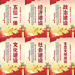 五位一体党建海报系列