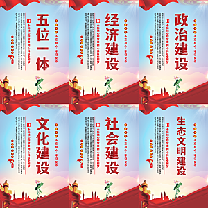 五位一体党建海报系列