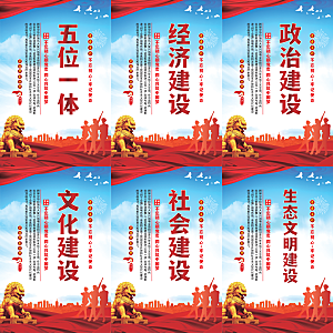 五位一体党建海报