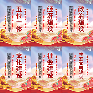五位一体党建海报