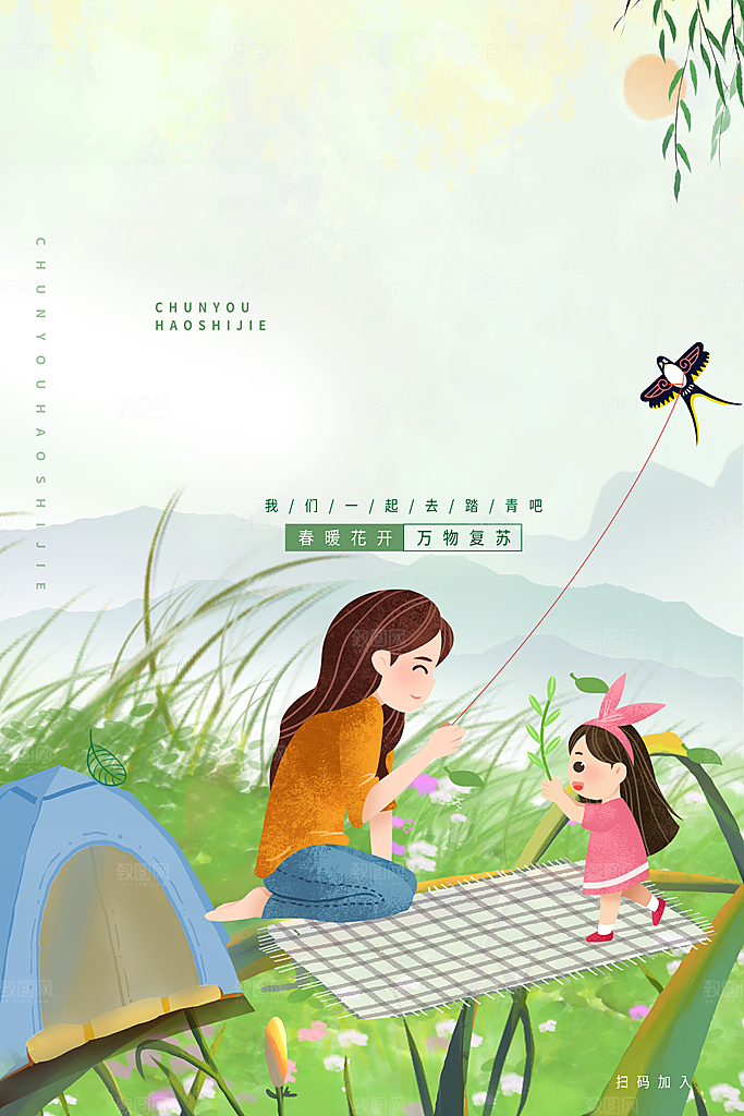 我们一起去春游踏青旅行海报