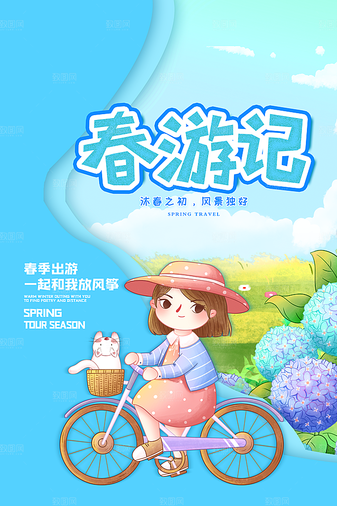我们一起去春游踏青旅行海报
