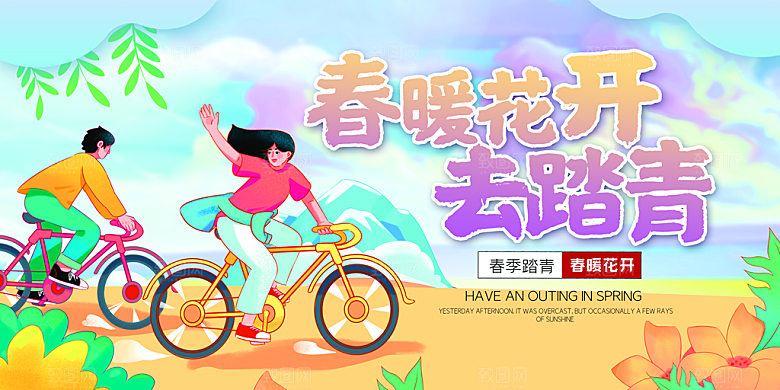 我们一起去春游踏青旅行海报