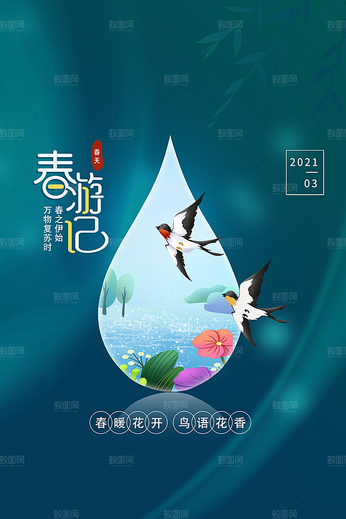 春旅游春游季春游海报