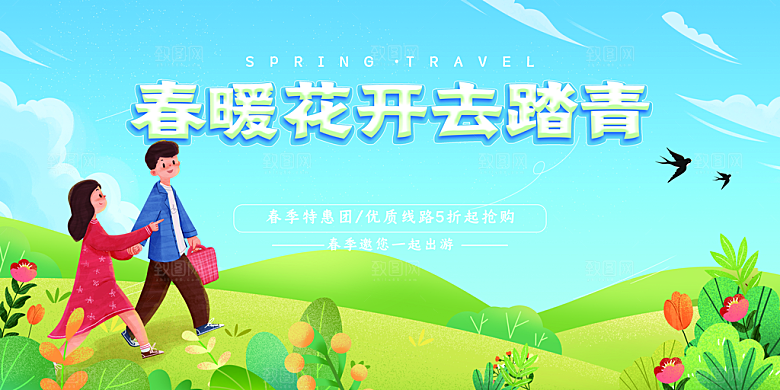 春旅游春游季春游海报