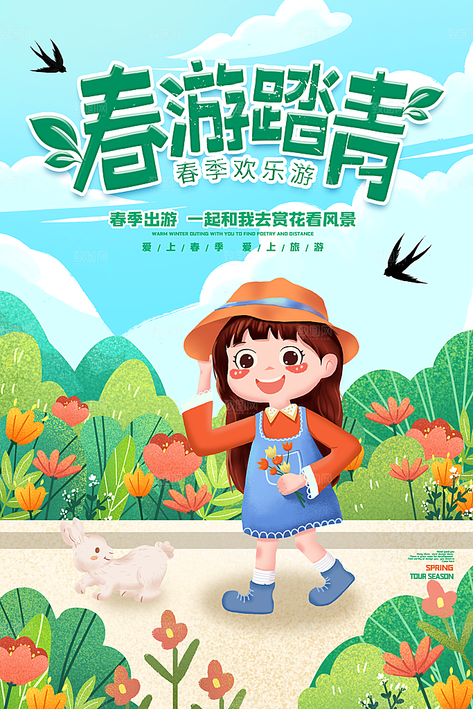 春旅游春游季春游海报