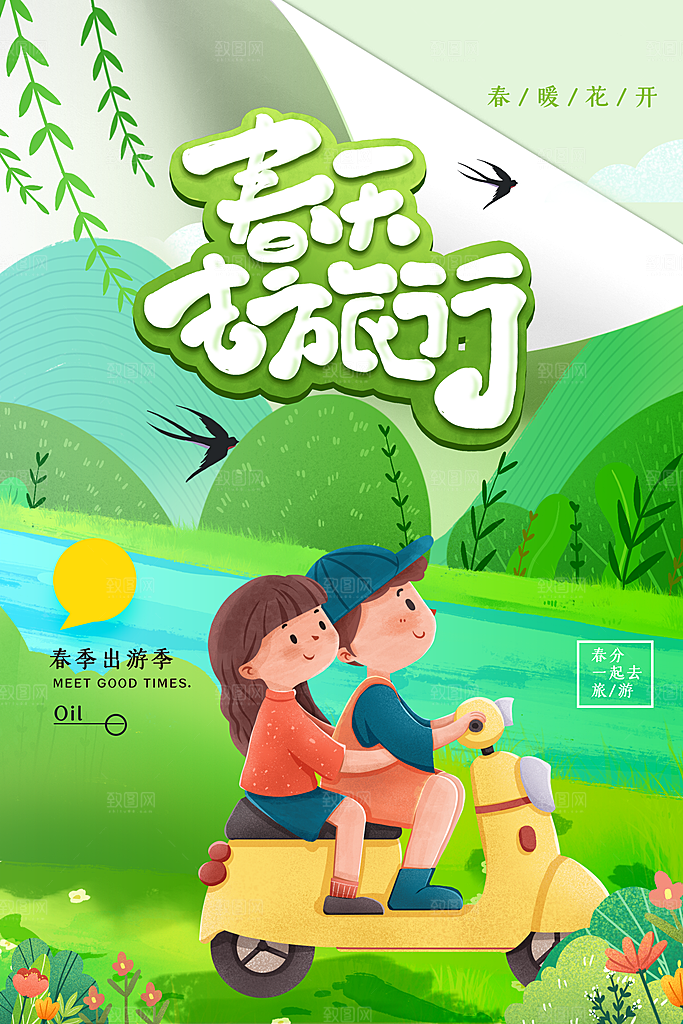 春旅游春游季春游海报
