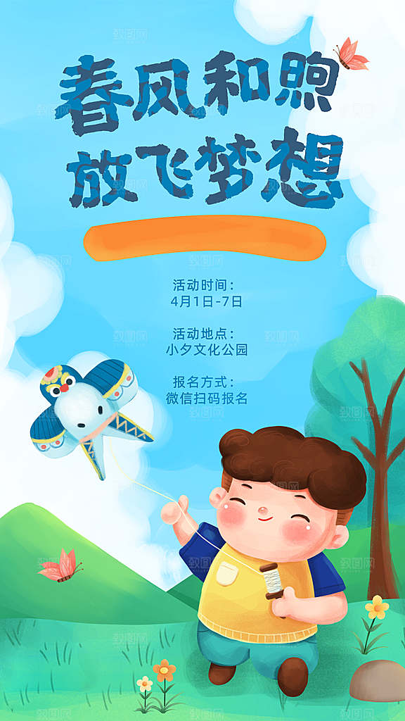 我们一起去春游踏青旅行海报