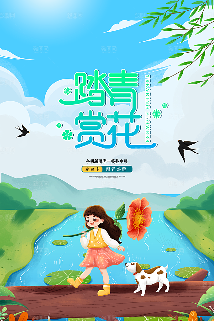 我们一起去春游踏青旅行海报