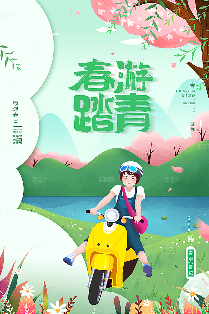 我们一起去春游踏青旅行海报