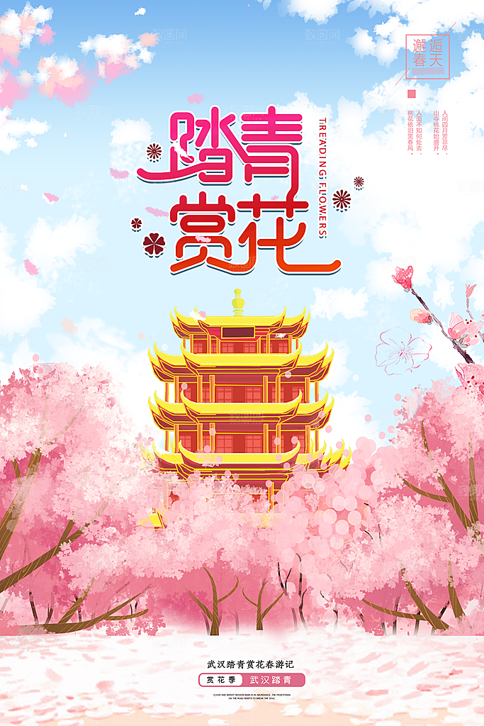 我们一起去春游踏青旅行海报