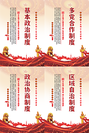 政治制度党建海报