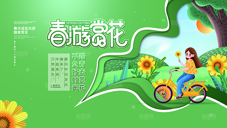 我们一起去春游踏青旅行海报