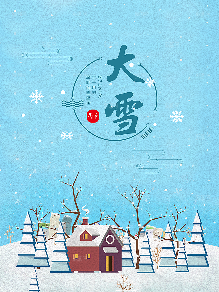 大气大雪节气宣传海报
