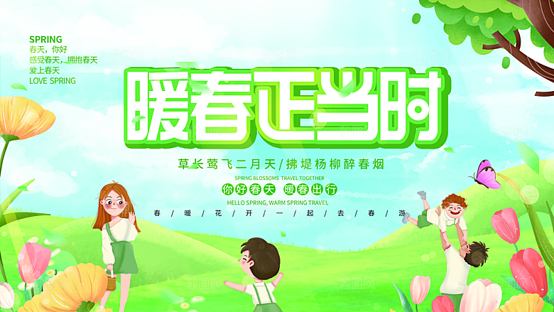 春季春游春天活动推广宣传海报